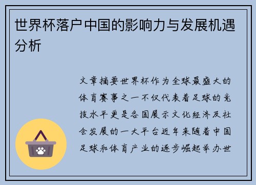 世界杯落户中国的影响力与发展机遇分析