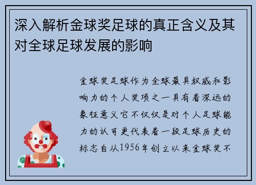 深入解析金球奖足球的真正含义及其对全球足球发展的影响