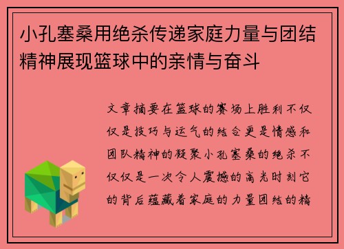 小孔塞桑用绝杀传递家庭力量与团结精神展现篮球中的亲情与奋斗
