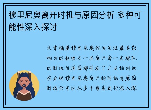 穆里尼奥离开时机与原因分析 多种可能性深入探讨