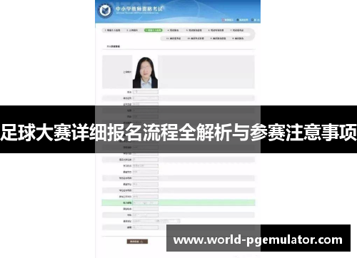 足球大赛详细报名流程全解析与参赛注意事项