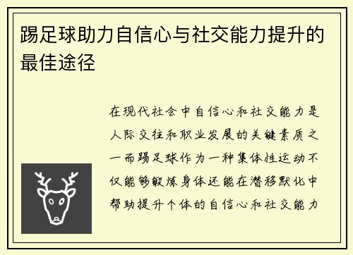 踢足球助力自信心与社交能力提升的最佳途径