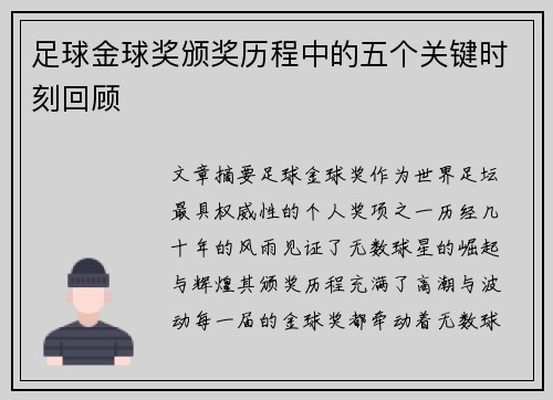 足球金球奖颁奖历程中的五个关键时刻回顾