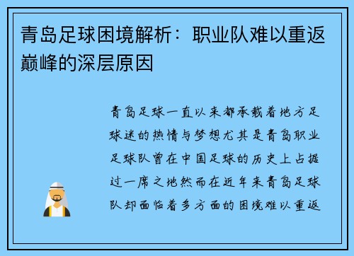 青岛足球困境解析：职业队难以重返巅峰的深层原因