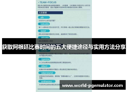 获取阿根廷比赛时间的五大便捷途径与实用方法分享