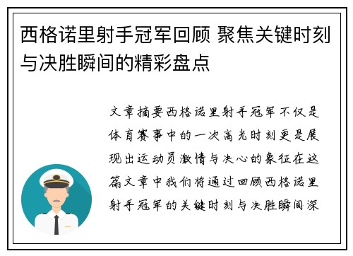 西格诺里射手冠军回顾 聚焦关键时刻与决胜瞬间的精彩盘点