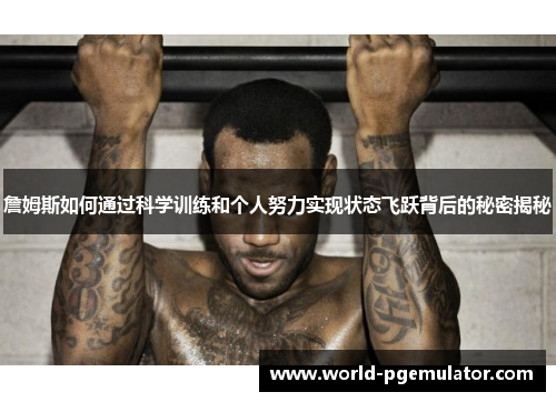 詹姆斯如何通过科学训练和个人努力实现状态飞跃背后的秘密揭秘