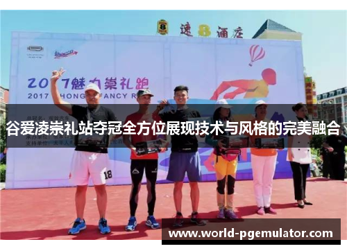 谷爱凌崇礼站夺冠全方位展现技术与风格的完美融合 谷爱凌崇礼站夺冠全方位展现技术与风格的完美融合