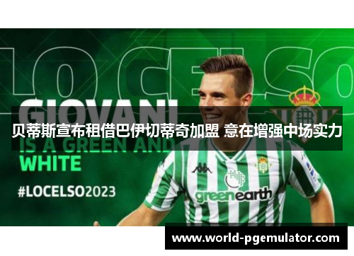 贝蒂斯宣布租借巴伊切蒂奇加盟 意在增强中场实力