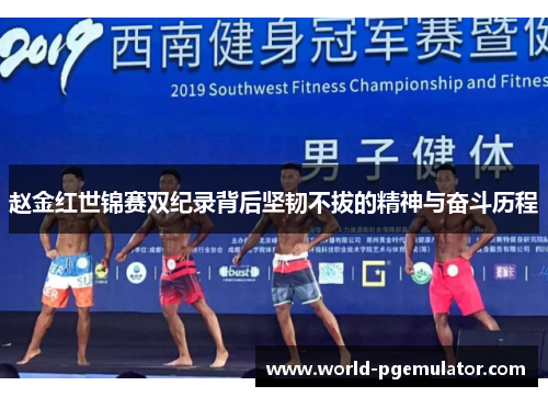 赵金红世锦赛双纪录背后坚韧不拔的精神与奋斗历程 赵金红世锦赛双纪录背后坚韧不拔的精神与奋斗历程