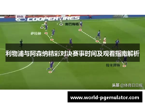 利物浦与阿森纳精彩对决赛事时间及观看指南解析 利物浦与阿森纳精彩对决赛事时间及观看指南解析