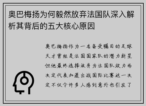 奥巴梅扬为何毅然放弃法国队深入解析其背后的五大核心原因 奥巴梅扬为何毅然放弃法国队深入解析其背后的五大核心原因