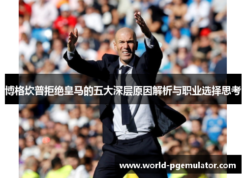 博格坎普拒绝皇马的五大深层原因解析与职业选择思考 博格坎普拒绝皇马的五大深层原因解析与职业选择思考