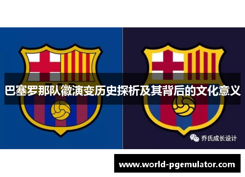 巴塞罗那队徽演变历史探析及其背后的文化意义