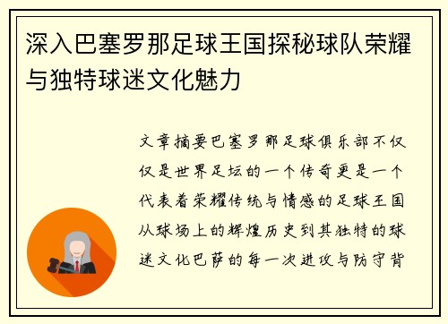 深入巴塞罗那足球王国探秘球队荣耀与独特球迷文化魅力 深入巴塞罗那足球王国探秘球队荣耀与独特球迷文化魅力