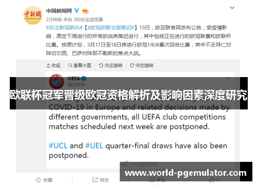 欧联杯冠军晋级欧冠资格解析及影响因素深度研究
