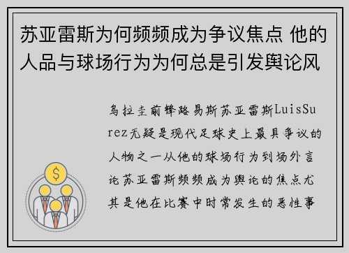 苏亚雷斯为何频频成为争议焦点 他的人品与球场行为为何总是引发舆论风波 苏亚雷斯为何频频成为争议焦点 他的人品与球场行为为何总是引发舆论风波
