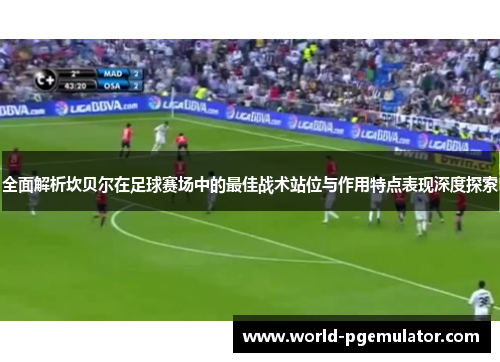 全面解析坎贝尔在足球赛场中的最佳战术站位与作用特点表现深度探索 全面解析坎贝尔在足球赛场中的最佳战术站位与作用特点表现深度探索