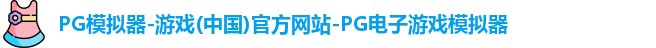 pg模拟器